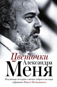 Цветочки Александра Меня - Юрий Пастернак - Читать книги онлайн | Слушать аудиокниги онлайн | Электронная библиотека books-lib.com