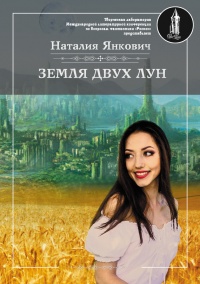 Земля двух Лун. Том 1 - Наталия Янкович - Читать книги онлайн | Слушать аудиокниги онлайн | Электронная библиотека books-lib.com