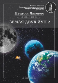 Земля двух Лун. Том 2 - Наталия Янкович - Читать книги онлайн | Слушать аудиокниги онлайн | Электронная библиотека books-lib.com
