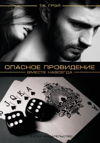Опасное провидение. Вместе навсегда - Т. К. Грэй - Читать книги онлайн | Слушать аудиокниги онлайн | Электронная библиотека books-lib.com