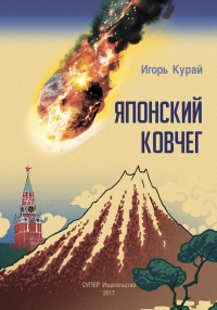 Японский ковчег - Игорь Курай - Читать книги онлайн | Слушать аудиокниги онлайн | Электронная библиотека books-lib.com