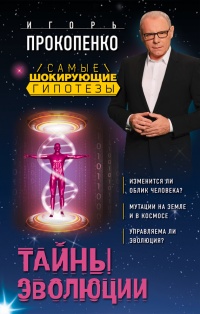 Тайны эволюции - Игорь Прокопенко - Читать книги онлайн | Слушать аудиокниги онлайн | Электронная библиотека books-lib.com
