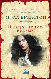 Возвращение ведьмы - Пола Брекстон - Читать книги онлайн | Слушать аудиокниги онлайн | Электронная библиотека books-lib.com