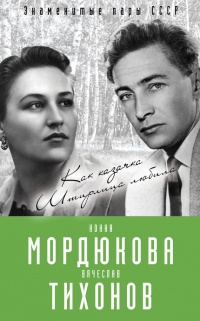 Нонна Мордюкова и Вячеслав Тихонов. Как казачка Штирлица любила - Виталий Кондор - Читать книги онлайн | Слушать аудиокниги онлайн | Электронная библиотека books-lib.com