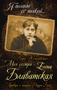 Моя сестра - Елена Блаватская. Правда о мадам Радда-Бай - Вера Желиховская - Читать книги онлайн | Слушать аудиокниги онлайн | Электронная библиотека books-lib.com