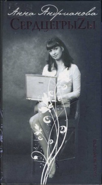 СердцегрыZы - Анна Андрианова - Читать книги онлайн | Слушать аудиокниги онлайн | Электронная библиотека books-lib.com