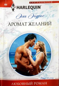 Аромат желаний - Эми Эндрюс - Читать книги онлайн | Слушать аудиокниги онлайн | Электронная библиотека books-lib.com