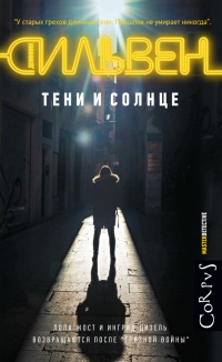 Тени и солнце - Доминик Сильвен - Читать книги онлайн | Слушать аудиокниги онлайн | Электронная библиотека books-lib.com
