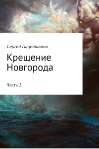 Крещение Новгорода. Часть 2 - Сергей Пациашвили - Читать книги онлайн | Слушать аудиокниги онлайн | Электронная библиотека books-lib.com