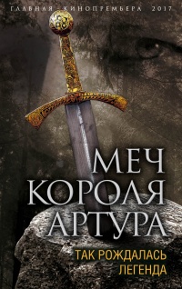 Меч короля Артура. Так рождалась легенда - Вадим Эрлихман - Читать книги онлайн | Слушать аудиокниги онлайн | Электронная библиотека books-lib.com
