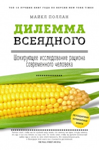 Дилемма всеядного: шокирующее исследование рациона современного человека - Майкл Поллан - Читать книги онлайн | Слушать аудиокниги онлайн | Электронная библиотека books-lib.com