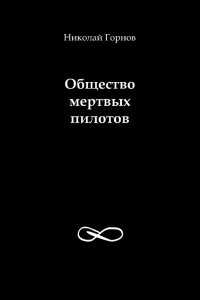 Общество мертвых пилотов - Николай Горнов - Читать книги онлайн | Слушать аудиокниги онлайн | Электронная библиотека books-lib.com
