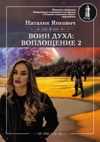 Воин Духа: Воплощение. Том 2 - Наталия Янкович - Читать книги онлайн | Слушать аудиокниги онлайн | Электронная библиотека books-lib.com