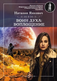 Воин духа: Воплощение. Том 1 - Наталия Янкович - Читать книги онлайн | Слушать аудиокниги онлайн | Электронная библиотека books-lib.com