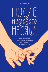 После медового месяца. Как обратить семейные конфликты на пользу отношениям - Дэниел Уайл - Читать книги онлайн | Слушать аудиокниги онлайн | Электронная библиотека books-lib.com