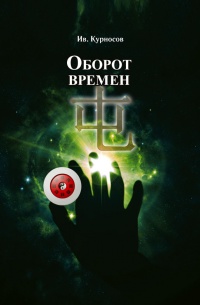 Оборот времен - Иван Курносов - Читать книги онлайн | Слушать аудиокниги онлайн | Электронная библиотека books-lib.com