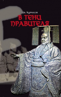 В тени правителя - Иван Курносов - Читать книги онлайн | Слушать аудиокниги онлайн | Электронная библиотека books-lib.com