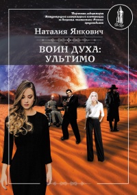 Воин Духа: Ультимо. Том 1 - Наталия Янкович - Читать книги онлайн | Слушать аудиокниги онлайн | Электронная библиотека books-lib.com