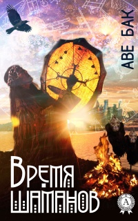 Время шаманов - Аве Бак - Читать книги онлайн | Слушать аудиокниги онлайн | Электронная библиотека books-lib.com