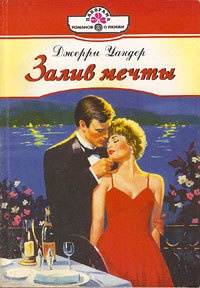 Залив мечты - Джерри Уандер - Читать книги онлайн | Слушать аудиокниги онлайн | Электронная библиотека books-lib.com