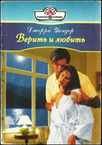 Верить и любить - Джерри Уандер - Читать книги онлайн | Слушать аудиокниги онлайн | Электронная библиотека books-lib.com