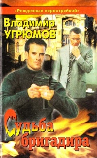 Рожденные перестройкой. Книга 1. Судьба бригадира - Владимир Угрюмов - Читать книги онлайн | Слушать аудиокниги онлайн | Электронная библиотека books-lib.com