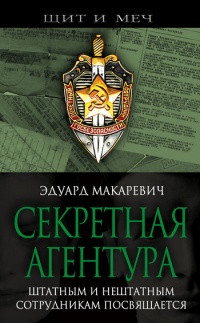 Секретная агентура - Эдуард Макаревич - Читать книги онлайн | Слушать аудиокниги онлайн | Электронная библиотека books-lib.com