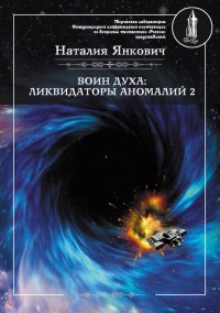 Ликвидаторы аномалий. Том 2 - Наталия Янкович - Читать книги онлайн | Слушать аудиокниги онлайн | Электронная библиотека books-lib.com