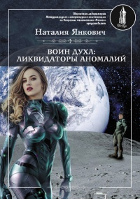 Ликвидаторы аномалий. Том 1 - Наталия Янкович - Читать книги онлайн | Слушать аудиокниги онлайн | Электронная библиотека books-lib.com