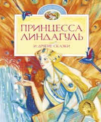 Принцесса Линдагуль и другие сказки - Сельма Лагерлеф - Читать книги онлайн | Слушать аудиокниги онлайн | Электронная библиотека books-lib.com