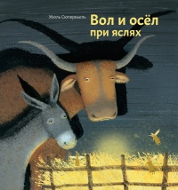 Вол и осел при яслях - Жюль Сюпервьель - Читать книги онлайн | Слушать аудиокниги онлайн | Электронная библиотека books-lib.com