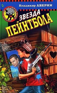 Звезда пейнтбола - Владимир Аверин - Читать книги онлайн | Слушать аудиокниги онлайн | Электронная библиотека books-lib.com