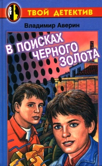 В поисках черного золота - Владимир Аверин - Читать книги онлайн | Слушать аудиокниги онлайн | Электронная библиотека books-lib.com