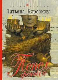Пепел феникса - Татьяна Корсакова - Читать книги онлайн | Слушать аудиокниги онлайн | Электронная библиотека books-lib.com