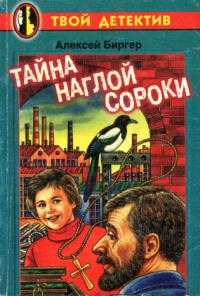Тайна наглой сороки - Алексей Биргер - Читать книги онлайн | Слушать аудиокниги онлайн | Электронная библиотека books-lib.com