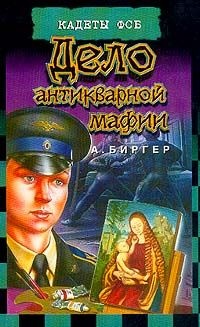 Дело антикварной мафии - Алексей Биргер - Читать книги онлайн | Слушать аудиокниги онлайн | Электронная библиотека books-lib.com