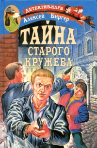 Тайна старого кружева - Алексей Биргер - Читать книги онлайн | Слушать аудиокниги онлайн | Электронная библиотека books-lib.com