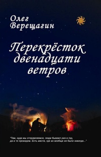 Перекресток двенадцати ветров - Олег Верещагин - Читать книги онлайн | Слушать аудиокниги онлайн | Электронная библиотека books-lib.com