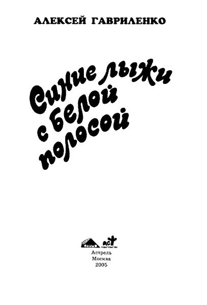 Синие лыжи с белой полосой Синие лыжи с белой полосой