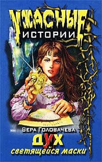 Дух светящейся маски - Вера Головачёва - Читать книги онлайн | Слушать аудиокниги онлайн | Электронная библиотека books-lib.com