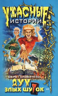 Смех сквозь слезы - Вера Головачёва - Читать книги онлайн | Слушать аудиокниги онлайн | Электронная библиотека books-lib.com