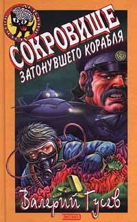 Сокровище затонувшего корабля - Валерий Гусев - Читать книги онлайн | Слушать аудиокниги онлайн | Электронная библиотека books-lib.com