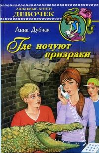 Где ночуют призраки - Анна Дубчак - Читать книги онлайн | Слушать аудиокниги онлайн | Электронная библиотека books-lib.com