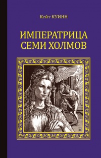 Императрица семи холмов - Кейт Куинн - Читать книги онлайн | Слушать аудиокниги онлайн | Электронная библиотека books-lib.com