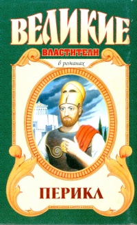 Перикл - Анатолий Домбровский - Читать книги онлайн | Слушать аудиокниги онлайн | Электронная библиотека books-lib.com