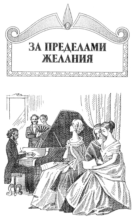 Мендельсон. За пределами желания Мендельсон. За пределами желания