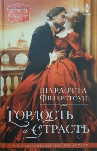 Гордость и страсть - Шарлотта Физерстоун - Читать книги онлайн | Слушать аудиокниги онлайн | Электронная библиотека books-lib.com