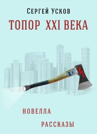 Топор XXI века - Сергей Усков - Читать книги онлайн | Слушать аудиокниги онлайн | Электронная библиотека books-lib.com