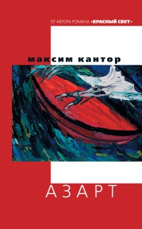 Азарт - Максим Кантор - Читать книги онлайн | Слушать аудиокниги онлайн | Электронная библиотека books-lib.com