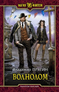 Волнолом - Владимир Прягин - Читать книги онлайн | Слушать аудиокниги онлайн | Электронная библиотека books-lib.com
